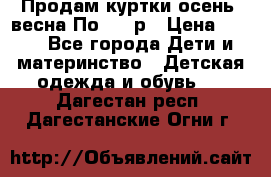 Продам куртки осень, весна.По 400 р › Цена ­ 400 - Все города Дети и материнство » Детская одежда и обувь   . Дагестан респ.,Дагестанские Огни г.